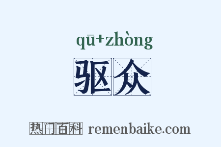 驱众是什么意思的图片